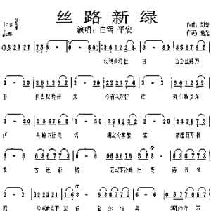 丝路新绿_歌谱投稿_词曲:晓光 刘青