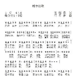 暖中校歌_歌谱投稿_词曲:文晓漫 星星梦