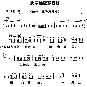 豫剧谱 | 要学雄鹰穿云过 朝阳沟 拴保 银环妈对唱
