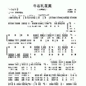 牛石礼花美_歌曲简谱_词曲:刘德才 陈经荣