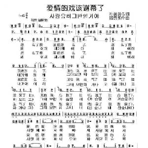 爱情的戏该谢幕了_通俗唱法乐谱_词曲:朴美善 姬秀明