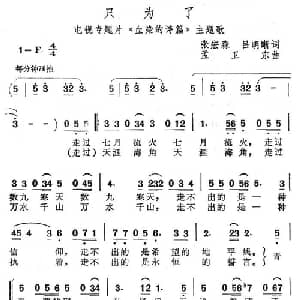 只为了_合唱歌谱_词曲:张宏森 孟卫东