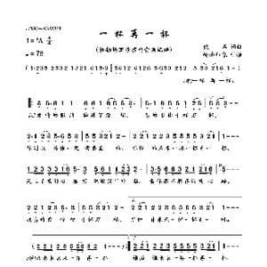 一杯再一杯_歌曲简谱_词曲:佚名 佚名