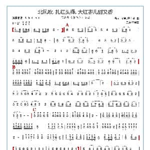 北风吹.扎红头绳.大红枣儿甜又香_歌谱投稿_词曲: 马可.张鲁.严金萱