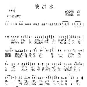 战洪水_歌曲简谱_词曲:赵金朝 莫恭敏