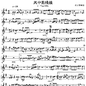 萨克斯谱 | 风中的残烛