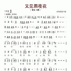又见雨夜花_通俗唱法乐谱
