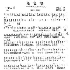绿色颂_民歌简谱_词曲:李昌明 刘锡津