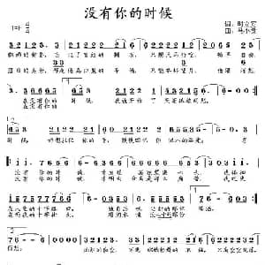 没有你的时候_通俗唱法乐谱_词曲:时立安 马小贵