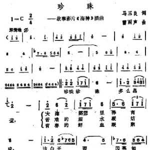珍珠_民歌简谱_词曲:马玉良 雷雨声