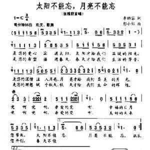 太阳不能忘,月亮不能忘_民歌简谱_词曲:李幼容 彭小红