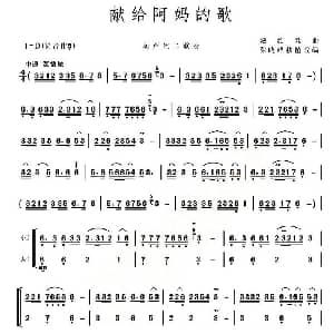 葫芦丝谱 | 献给阿妈的歌 二重奏 张晓峰改编