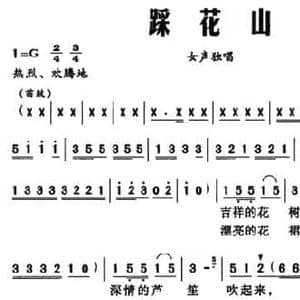 踩花山_民歌简谱_词曲:胡泽民 张长松