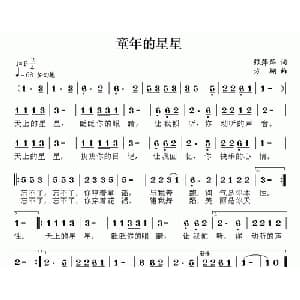 童年的星星_儿歌乐谱_词曲:张萍萍 方翔