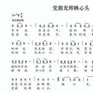 党旗光辉映心头_民歌简谱_词曲:王克凤 夏宝森