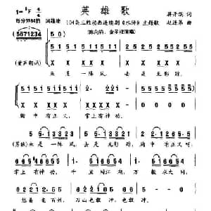 英雄歌_通俗唱法乐谱_词曲:蒋开儒 赵连第