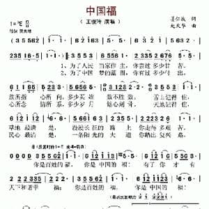 中国福 _歌曲简谱_词曲:姜仁波 赵天华