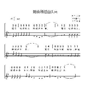 美 她会绕过山头来_歌谱投稿_词曲:美国民歌 胡炳堃译配