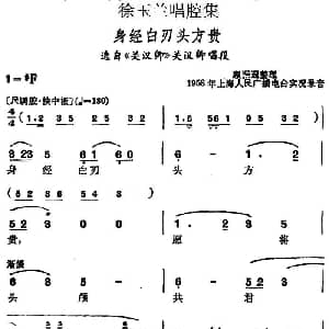 越剧谱 | 徐玉兰唱腔集 身经白刃头方贵 选自 关汉卿 关汉卿唱段