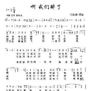 啊 我们醉了_民歌简谱_词曲:张士娟 张士娟