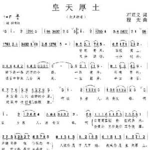 皇天厚土_民歌简谱_词曲:石顺义 程太