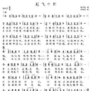 起飞中国_民歌简谱_词曲:胡泽民 党继志