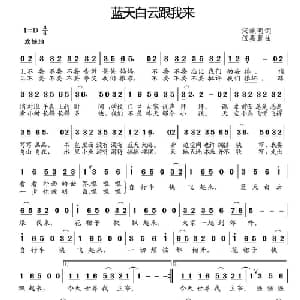 蓝天白云跟我来_儿歌乐谱_词曲:宋晓明 伍嘉冀