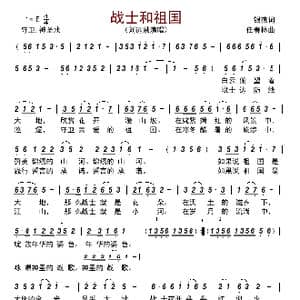 战士和祖国_歌曲简谱_词曲:银燕 任春林