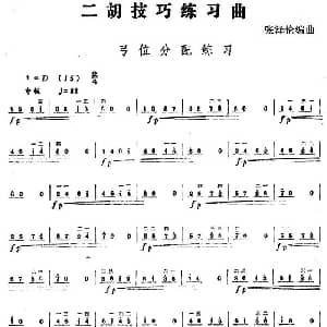二胡谱 | 二胡技巧练习曲 弓位分配练习 张泽伦编曲