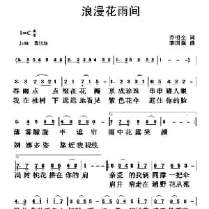 浪漫花雨间_通俗唱法乐谱_词曲:乔明全 李国强