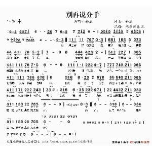 别再说分手_歌谱投稿_词曲:孙蓝 孙蓝