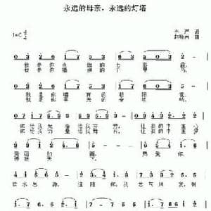永远的母亲,永远的灯塔_民歌简谱_词曲:李严 赵晓南