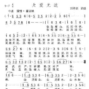 大爱无边_歌曲简谱_词曲:刘祚志 刘祚志