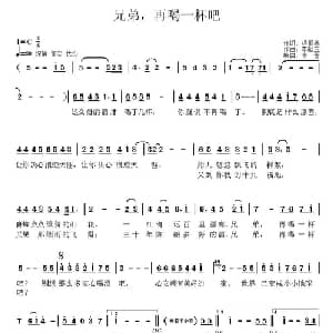 兄弟,再喝一杯吧_通俗唱法乐谱_词曲:杨振林 李献玉