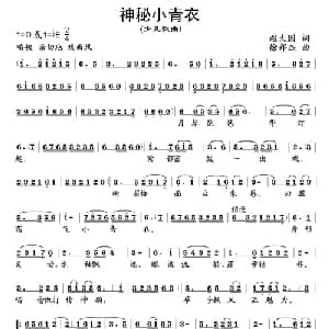 神秘小青衣_儿歌乐谱_词曲:赵大国 徐邦杰