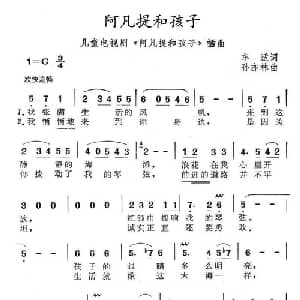 阿凡提和孩子_儿歌乐谱_词曲:车适 孙亦林