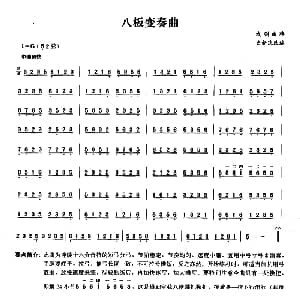 二胡谱 | 八板变奏曲 戏剧曲牌 史新民改编