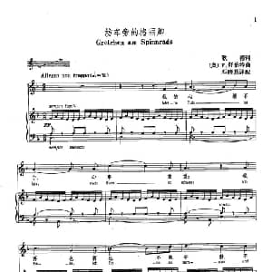 声乐教学曲库4 1纺车旁的格丽卿 德 奥 _外国歌谱_词曲:歌德 F 舒伯特