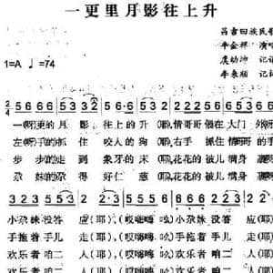 一更里月影往上升_民歌简谱_词曲:李来顺记词 虞幼坤记谱