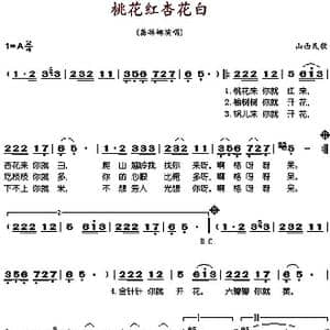 桃花红杏花白_歌谱投稿_词曲: 山西民歌