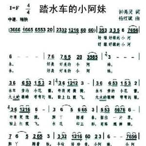 踏水车的小阿妹_民歌简谱_词曲:钟秀林 杨红斌