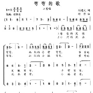 弯弯的歌_儿歌乐谱_词曲:刘建文 舒京