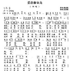 爱恋秦皇岛_民歌简谱_词曲:朱志旺 武俊毅