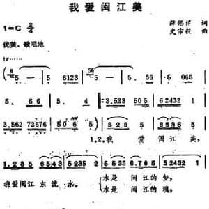 我爱闽江美_民歌简谱_词曲:薛锡祥 史宗毅