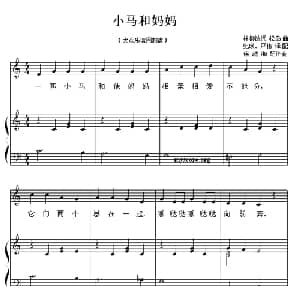 小马和妈妈 _儿歌乐谱_词曲: 徐越湘 配伴奏