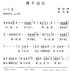 身不由己_通俗唱法乐谱_词曲:谢轮 颂今