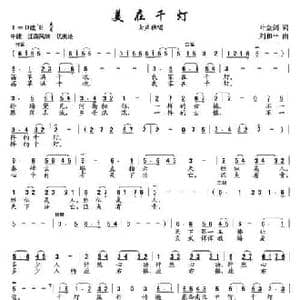 美在千灯_民歌简谱_词曲:叶金剑 刘和平