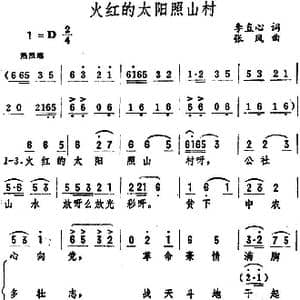 火红的太阳照山村 _歌谱投稿_词曲:李直心 张风