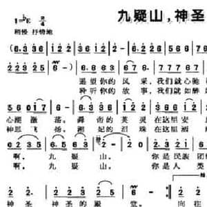 九疑山,神圣的殿堂_民歌简谱_词曲:张国权 赵斌