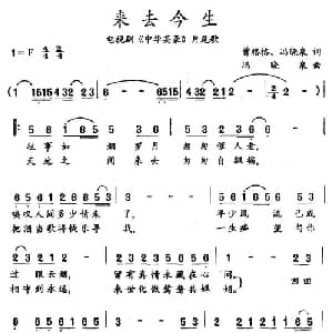 来去今生_通俗唱法乐谱_词曲:曾格格 冯晓泉 冯晓泉
